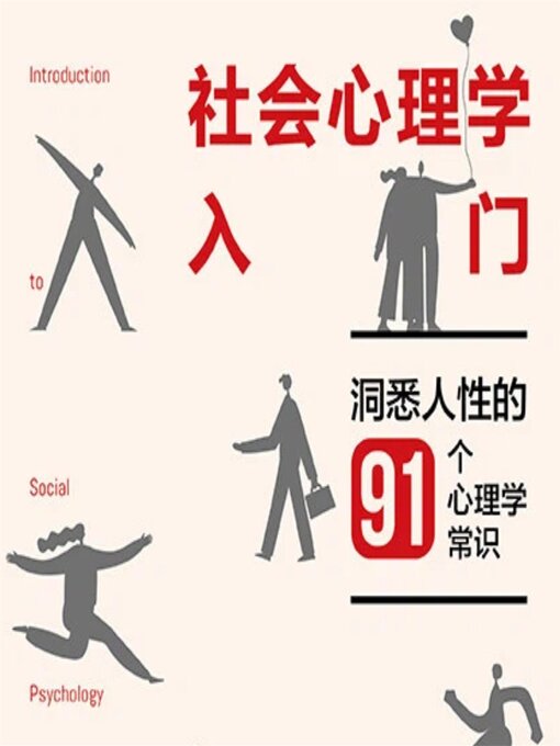 Title details for 社会心理学入门：洞悉人性的91个心理学常识 by 王坤 - Available